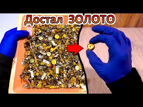 Видео: МНОГО ЗОЛОТА ИЗ БОГАТЫХ ДЕТАЛЬ • ПРОЦЕДУРА ПОЛУЧЕНИЯ ЗОЛОТА