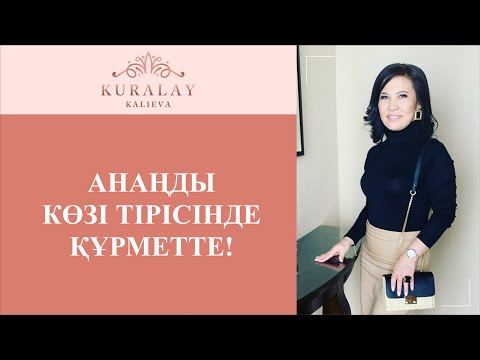 Видео: АНАҢДЫ көзі тірісінде құрметте!