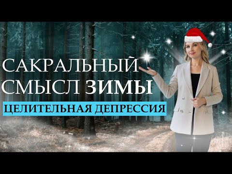 Видео: Замороженная любовь и целительная депрессия. Нелюбовь к зиме. ЗИМНЕЕ СОЛНЦЕСТОЯНИЕ