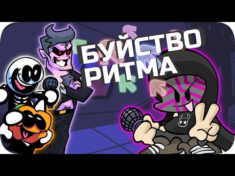 Видео: БЕЗУМНЫЙ РИТМ - Friday Night Funkin