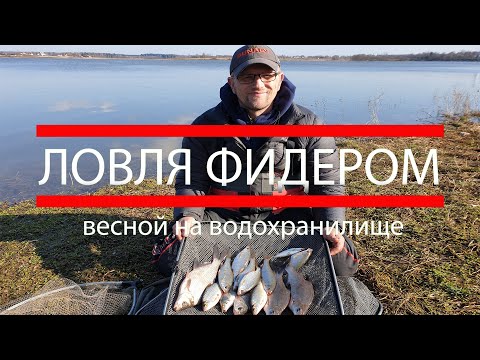 Видео: Рыбалка на фидер. Ловля фидером ранней весной на водохранилище. Секреты ловли ранней весной фидером.