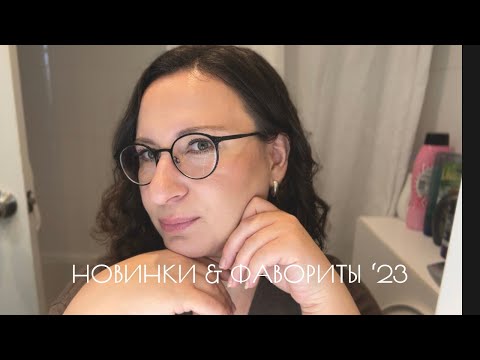 Видео: НОВИНКИ КОСМЕТИКИ И МОИ ФАВОРИТЫ ЗА ‘23 ГОД 🎄