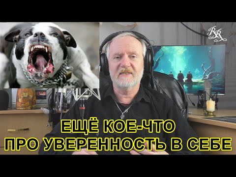 Видео: ЕЩЁ НЕМНОГО ПРО УВЕРЕННОСТЬ В СЕБЕ