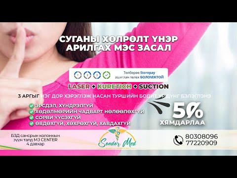 Видео: 💦 СУГА ЦАВИНЫ ХЭТ ИХ ХӨЛРӨЛТ ХУЛМАС АРИЛГАХ ТӨГС ШИЙДЭЛ 💦