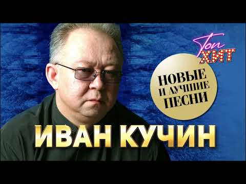 Видео: 🔔🔔ЭКСКЛЮЗИВ⭐ЛЕГЕНДА ЖАНРА⭐СБОРНИК САМЫХ ЛУЧШИХ ПЕСЕН ИВАНА КУЧИНА🔔🔔КАЙФУЕМ ВМЕСТЕ С @TopHits24.7