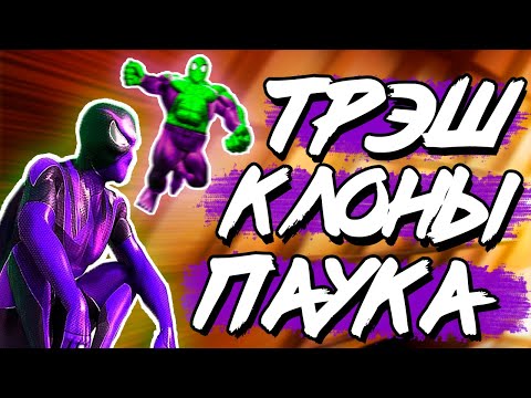 Видео: УБОГИЕ ТРЭШ КЛОНЫ ЧЕЛОВЕКА-ПАУКА