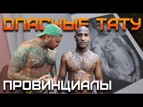 Видео: Самые опасные татуировки в мире, за которые могут спросить | ПРОВИНЦИАЛЫ | VLOG163