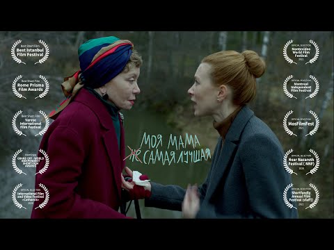 Видео: МОЯ МАМА (НЕ) САМАЯ ЛУЧШАЯ, Короткометражный фильм, Садчикова Ирина / ENG My mom is not the best one