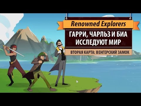Видео: Играем в Renowned Explorers: International Society. Вторая карта: Венгерский замок