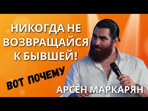 Видео: Никогда не возвращайся к бывшей! Вот почему | Арсен Маркарян