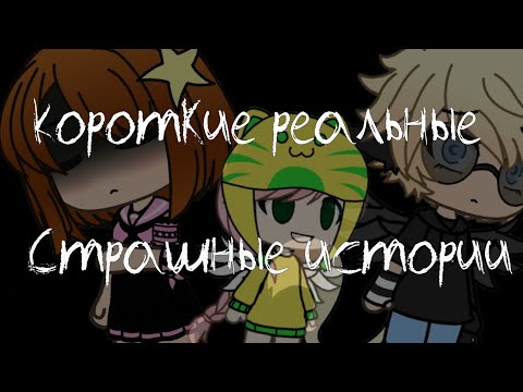 Видео: КОРОТКИЕ РЕАЛЬНЫЕ СТРАШНЫЕ ИСТОРИИ~ГАЧА ЛАЙФ СТРАШИЛКА