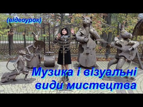 Видео: Музика і візуальні види мистецтва (Відеоурок 6) НУШ (7 клас)