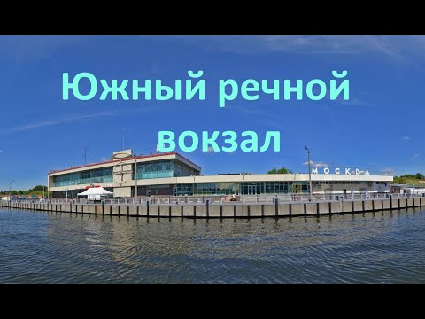 Видео: Южный речной вокзал Как доехать Обзор