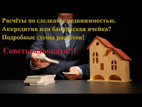 Видео: Расчёты по сделкам с недвижимостью! Аккредитив или банковская ячейка? Подробный порядок расчётов!!!