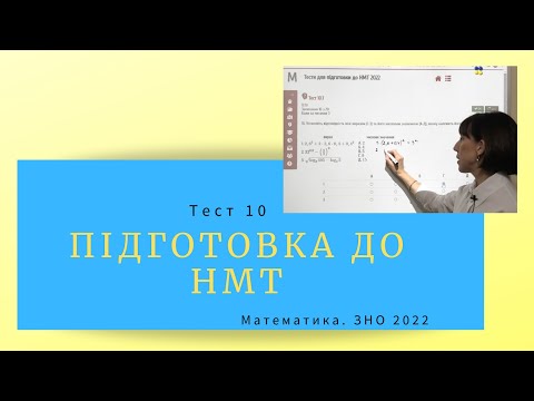Видео: Підготовка до НМТ. Математика. Тест 10. ЗНО 2022
