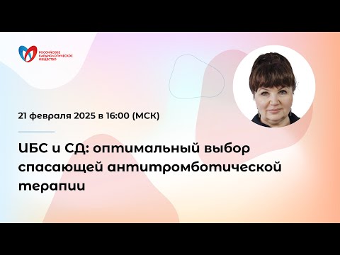 Видео: ИБС и СД: оптимальный выбор спасающей антитромботической терапии