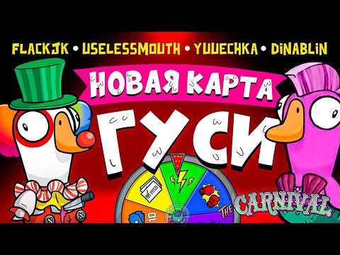 Видео: НОВАЯ КАРТА В ГУСЯХ | FlackJK, Юзя, Юечка, Лерон Барон, Веронест, Дина Блин | GOOSE GOOSE DUCK