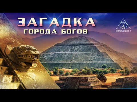 Видео: А. Жуков: Теотиуакан - Загадки города Богов