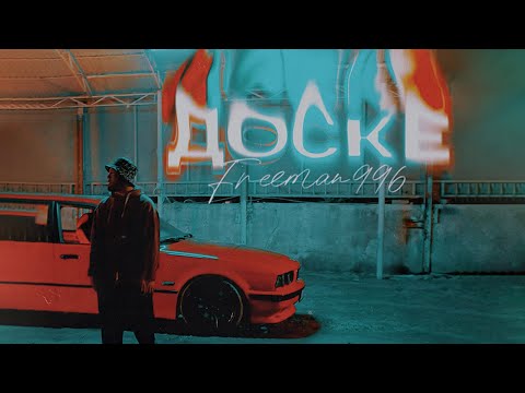 Видео: FREEMAN 996 - Доске