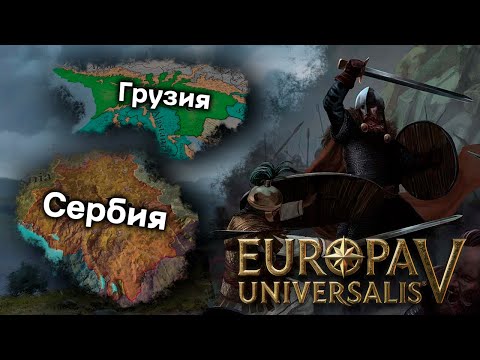 Видео: Уникальный Контент Сербии и Грузии в Europa Universalis 5!