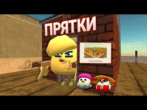 Видео: ПРЯТКИ на карте FOREST TOWN в Чикен Гане! 1 часть | Chicken Gun