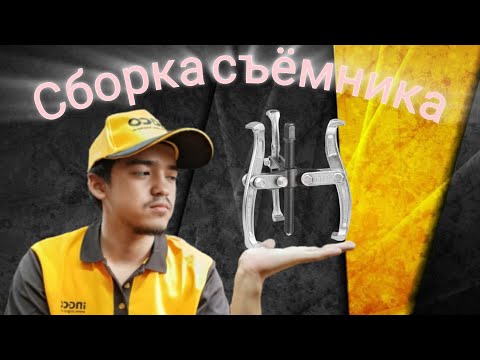 Видео: INGCO DOMBIRABOD Сборка съёмника +998954402002 +998917717325 2025 #ingco #tools #lifehack #lifehack