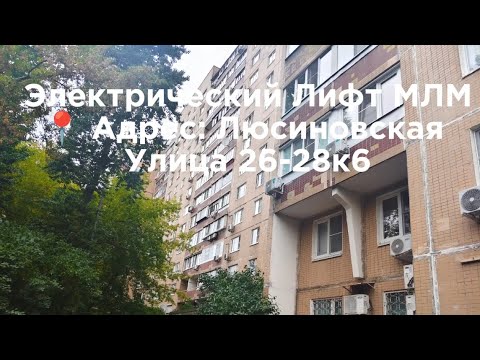 Видео: Редкость🔥 Электрический Лифт МЛМ ( поподробнее в описании)