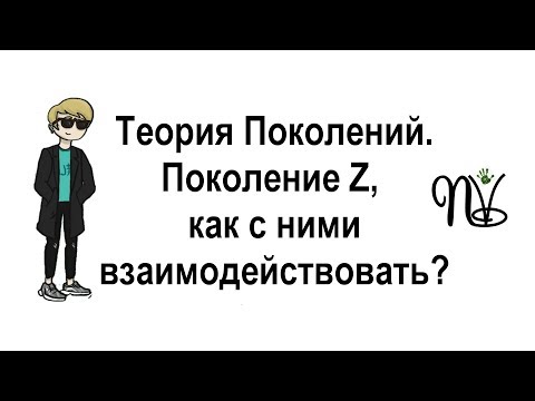 Видео: Теория Поколений. Поколение Z, как с ними взаимодействовать?