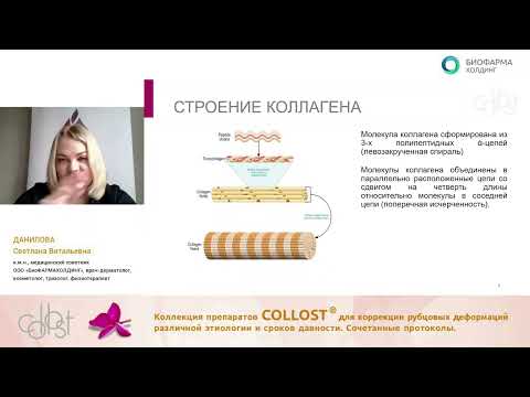 Видео: Коллекция препаратов КОЛЛОСТ для коррекции рубцовых деформаций различной этиологии и сроков давности