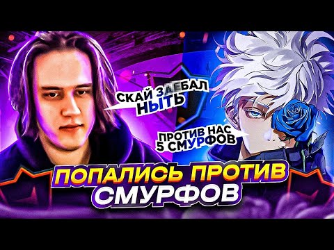Видео: ПОПАЛИСЬ ПРОТИВ СМУРФОВ НА ФЕЙСИТЕ (CS:GO) / STANISLAW9, SKYWHYWALKER, STROGO, DES0UT