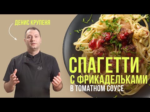 Видео: Спагетти с фрикадельками в томатном соусе. Итальянский рецепт от шеф-повара Дениса Крупени