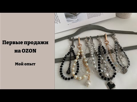 Видео: Мои первые продажи на OZON. Мой опыт