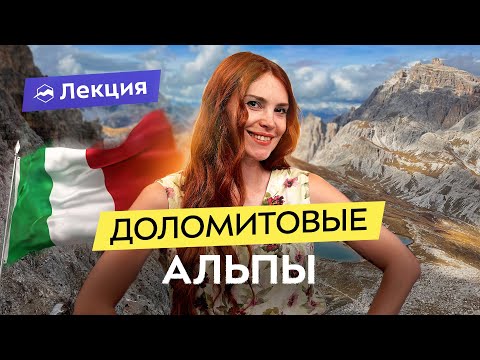 Видео: Доломиты в Италии: лучшее место на Земле? Активности и локации