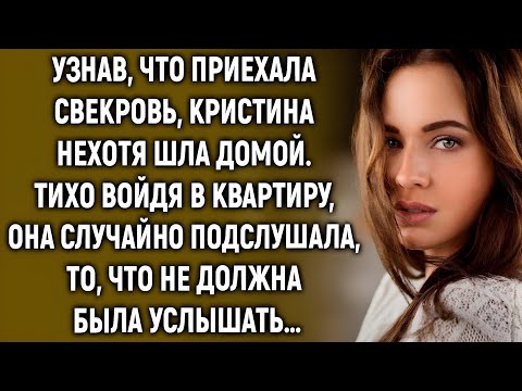 Видео: Узнав, что приехала свекровь, Кристина нехотя шла домой. Войдя в квартиру, она случайно услышала…