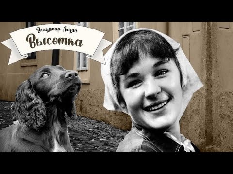 Видео: Высотка_Слушать рассказ