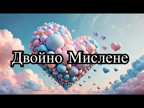Видео: 💫Този За Когото Си Мислиш Постоянно, Мисли Ли и Той За Теб?💖