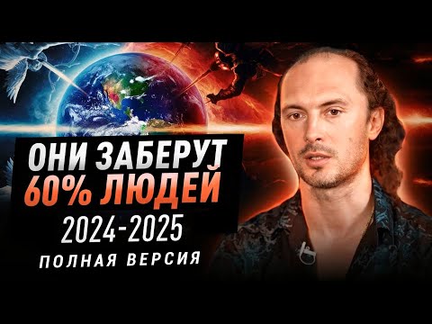 Видео: Борьба света и тьмы завершилась, в 2025 они заберут 60% человечества