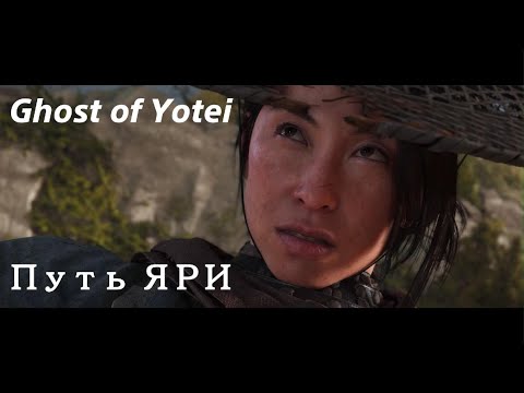 Видео: Путь ЯРИ. Ghost of Yōtei