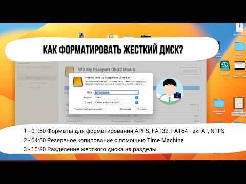 Видео: Как форматировать жесткий диск. Резервное копирование Time Machine. APFS, FAT32, exFAT, NTFS