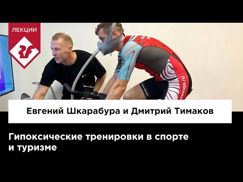 Видео: ГИПОКСИЧЕСКИЕ ТРЕНИРОВКИ В СПОРТЕ И ТУРИЗМЕ | Евгений Шкарабура и Дмитрий Тимаков - Лекция