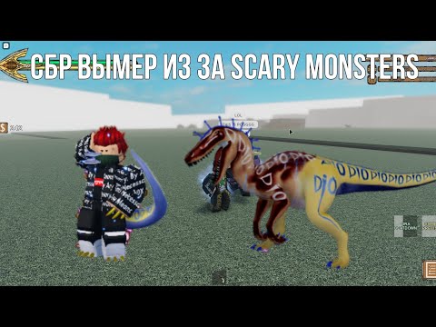 Видео: Новый Скери монстрс в соло схавал сбр