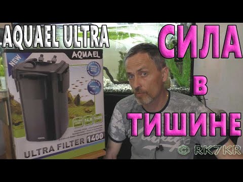 Видео: НОВИНКА- Внешний Фильтр AQUAEL ULTRA filter 1400. Обзор и запуск.