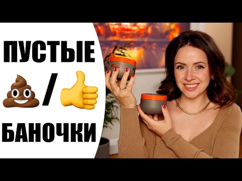 Видео: ПУСТЫЕ БАНОЧКИ 2024  | КОСМЕТИКА В УРНУ | Я КУПЛЮ (ИЛИ НЕТ) ЭТО СНОВА | NIKKOKO8