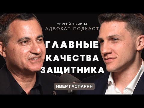 Видео: Нвер Гаспарян о главных качествах уголовного адвоката.