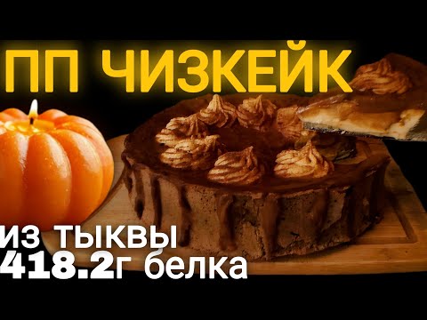Видео: Уютный Осенний ПП Чизкейк из Тыквы 🎃 Согревающий и Высокобелковый Рецепт
