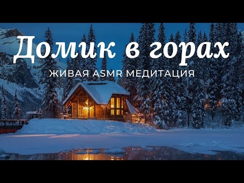 Видео: Расслабление перед сном ✲ Живая Медитация ASMR ✲ домик в горах