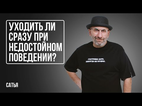 Видео: Сатья. Уходить ли сразу при недостойном поведении?