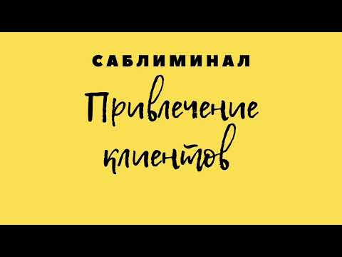 Видео: ПРИВЛЕЧЕНИЕ КЛИЕНТОВ. 100% РЕЗУЛЬТАТ. ПРОВЕРЕНО