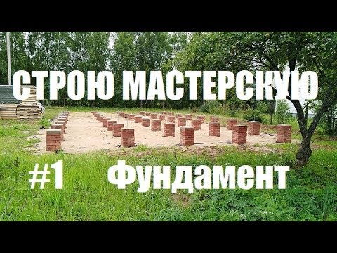 Видео: Строительство мастерской - фундамент (Мастерская Пират Вудс)