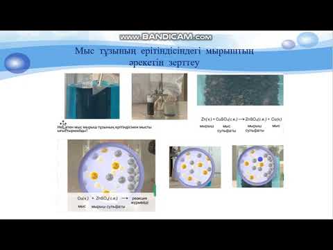 Видео: Металдардың  тұздармен  әрекеттесуі